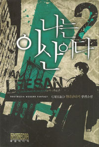나는 이산이다 1-27 완결 현대 판타지